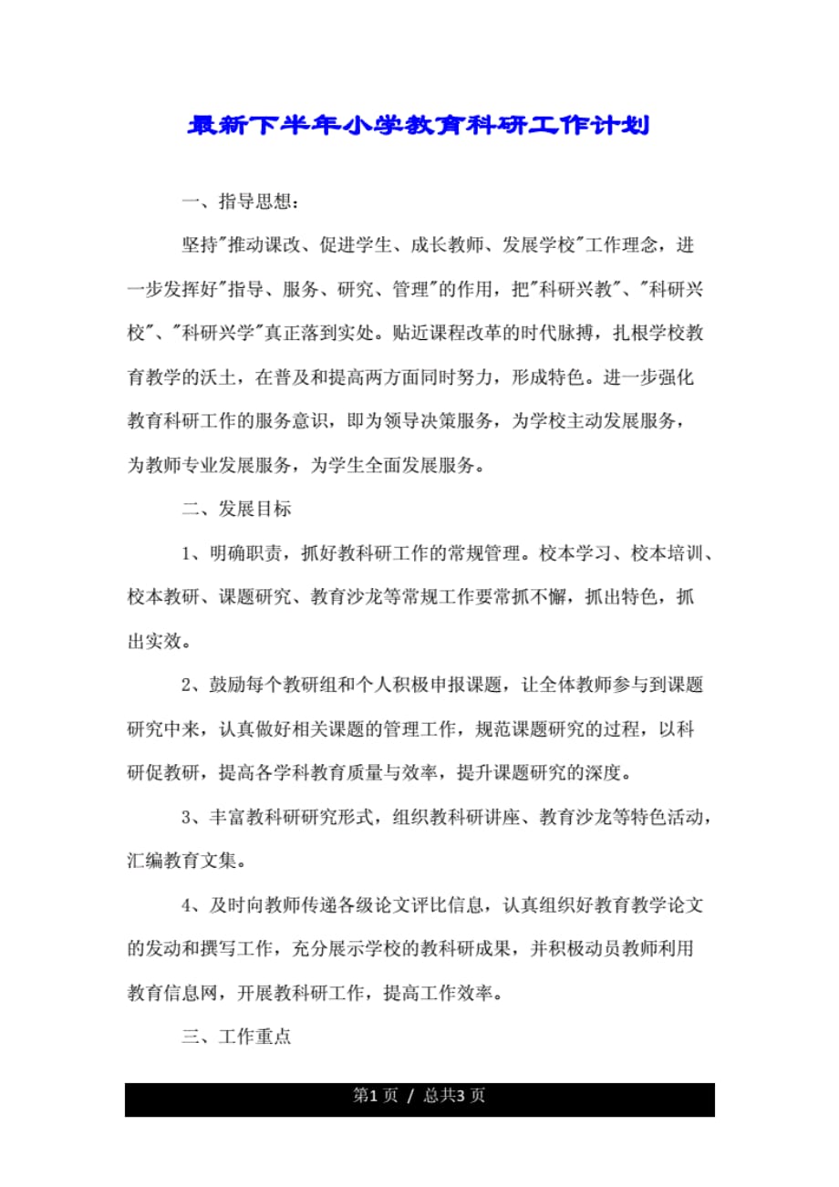 最新下半年小学学习教育科研工作总结计划计划_第1页