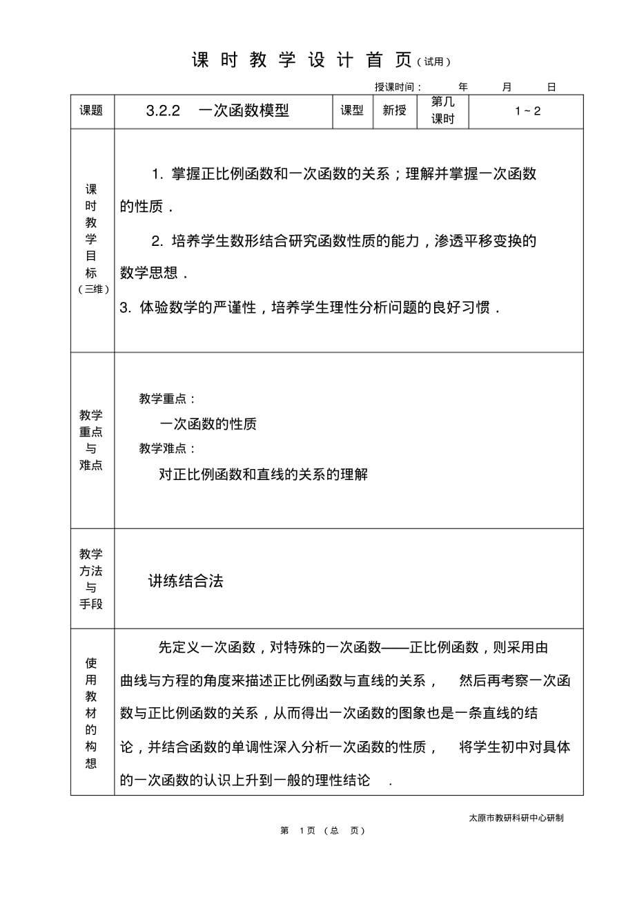 中职数学基础模块3.2.2一次函数模型教学设计教案人教版_第1页