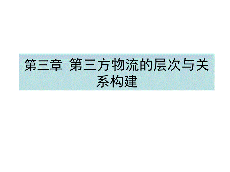 {物流管理物流规划}第三方物流的层次与关系构建培训讲义_第1页