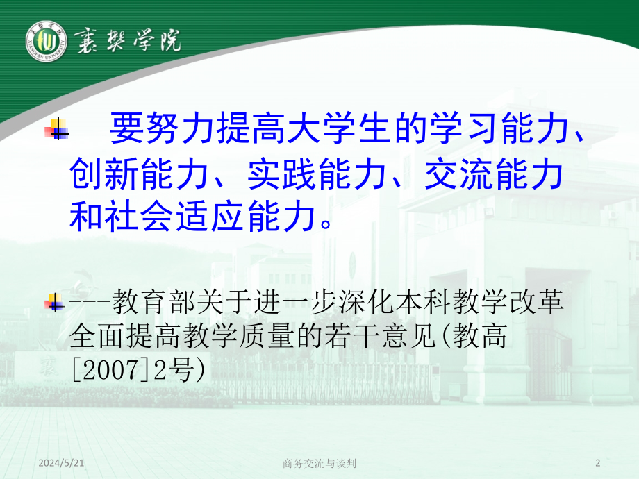 {商务谈判}商务交流与谈判第一章商务交流概述_第2页