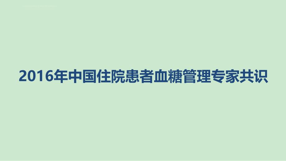 中国住院患者血糖管理共识课件_第1页