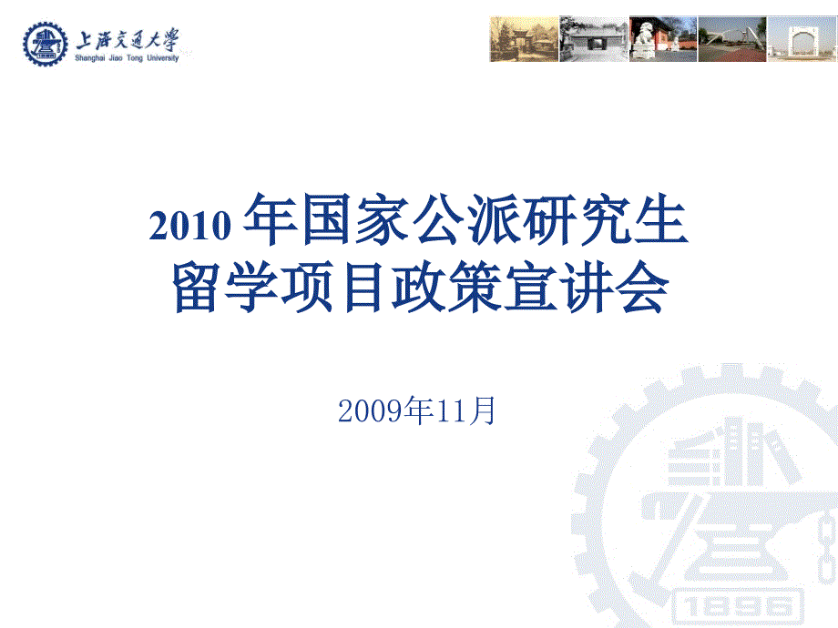 {项目管理项目报告}国家公派研究生留学项目政策宣讲会_第1页