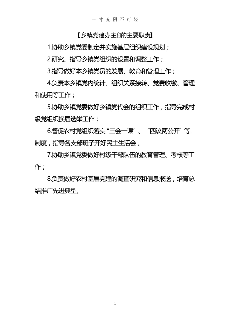 最新乡镇党建办主任的主要职责（2020年8月）.doc_第1页