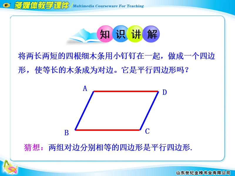 平行四边形的判定 第2课时课件_第4页