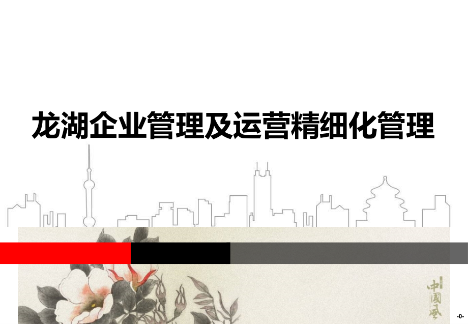 2013企业文化及运营精细化管理研究89教材课程_第1页