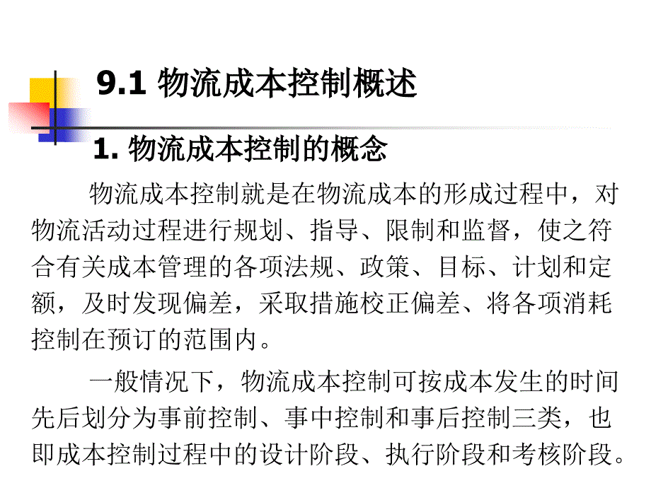 {物流管理物流规划}物流成本的控制讲义PPT49页_第2页