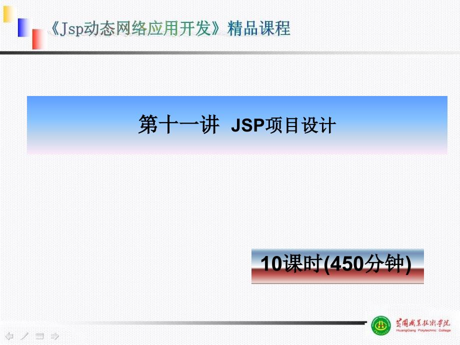 {项目管理项目报告}JSP项目设计_第1页