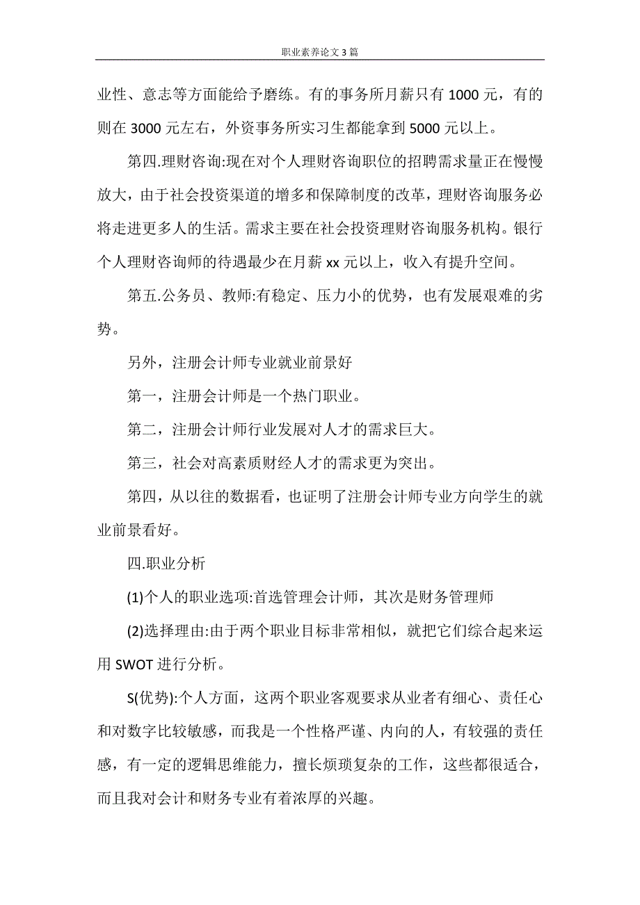 工作总结 职业素养论文3篇_第4页