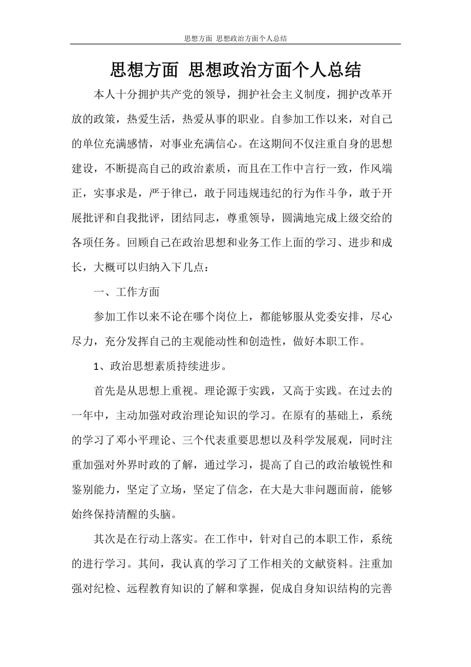 工作总结 思想方面 思想政治方面个人总结_第1页