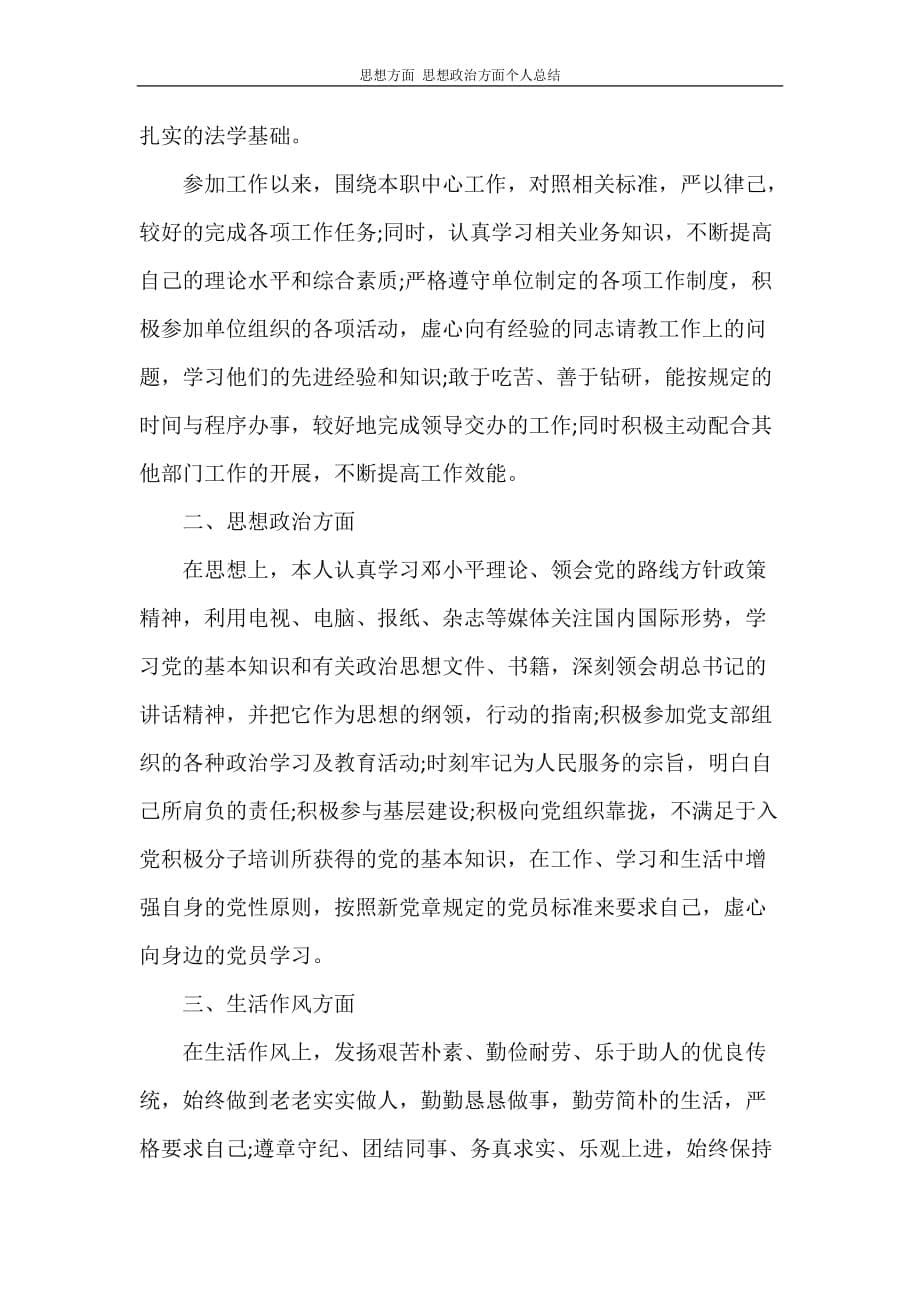 工作总结 思想方面 思想政治方面个人总结_第5页