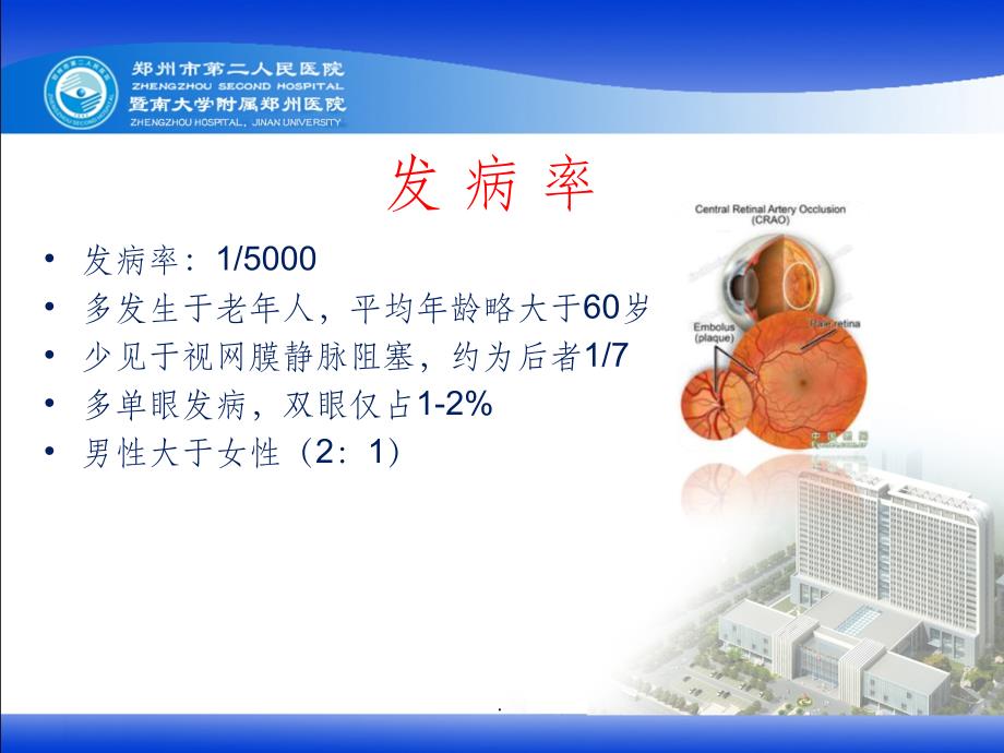 视网膜中央动脉阻塞最新版本ppt课件_第4页