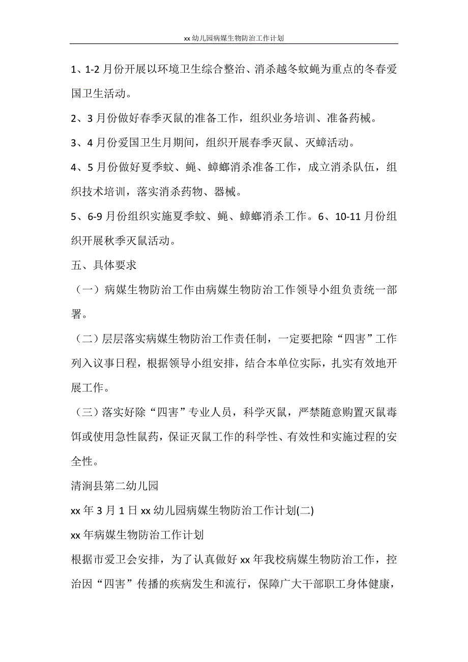 工作计划 2021幼儿园病媒生物防治工作计划_第3页