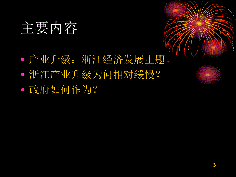 从产业升级视角看浙江经济发展20120710社院1复习课程_第3页