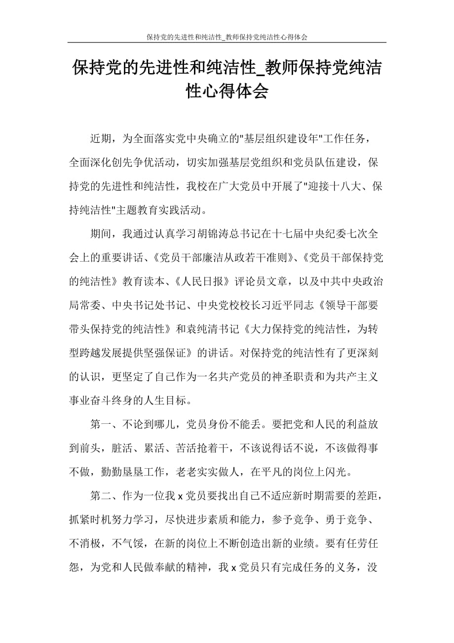 心得体会 保持党的先进性和纯洁性_教师保持党纯洁性心得体会_第1页