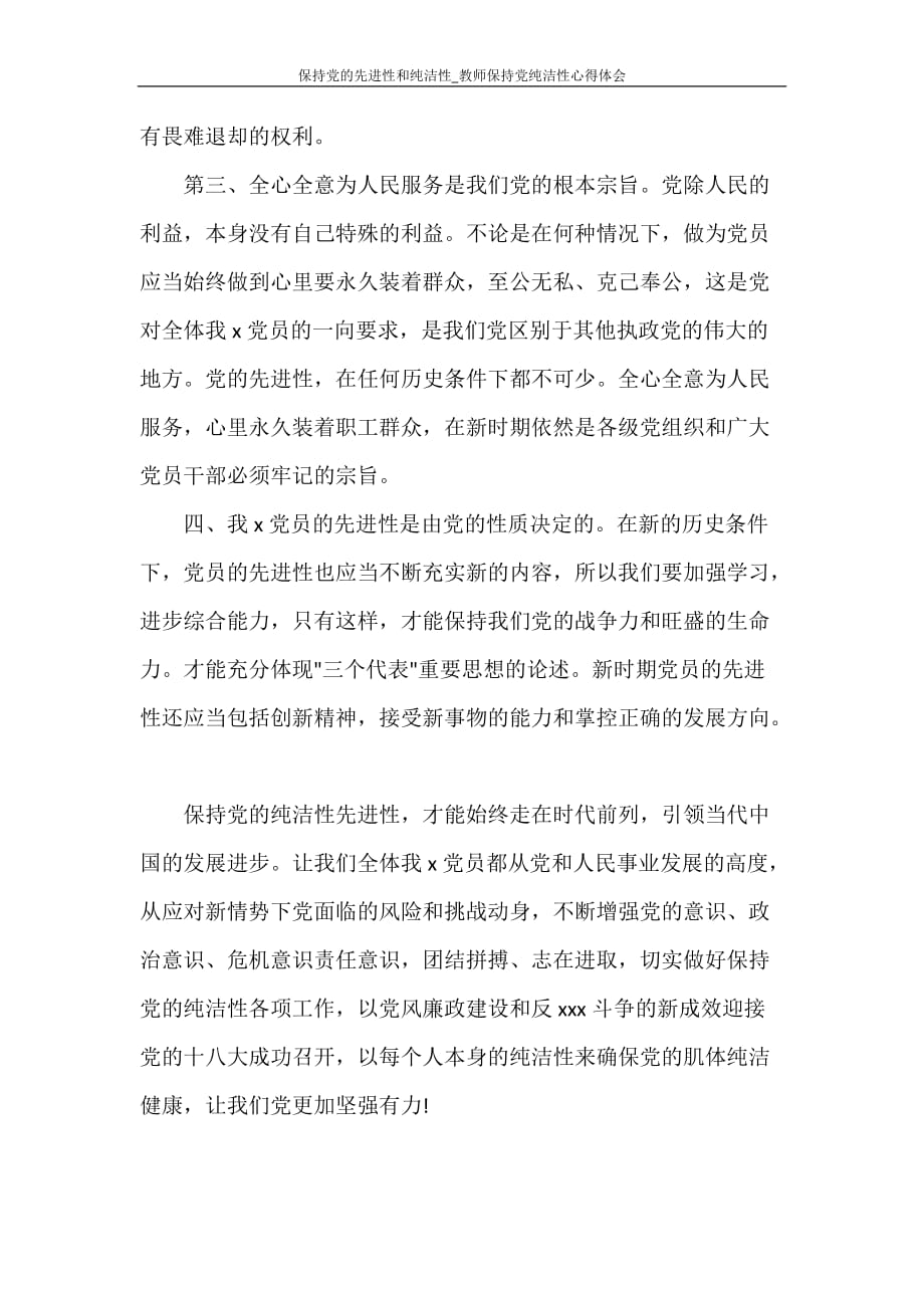 心得体会 保持党的先进性和纯洁性_教师保持党纯洁性心得体会_第2页