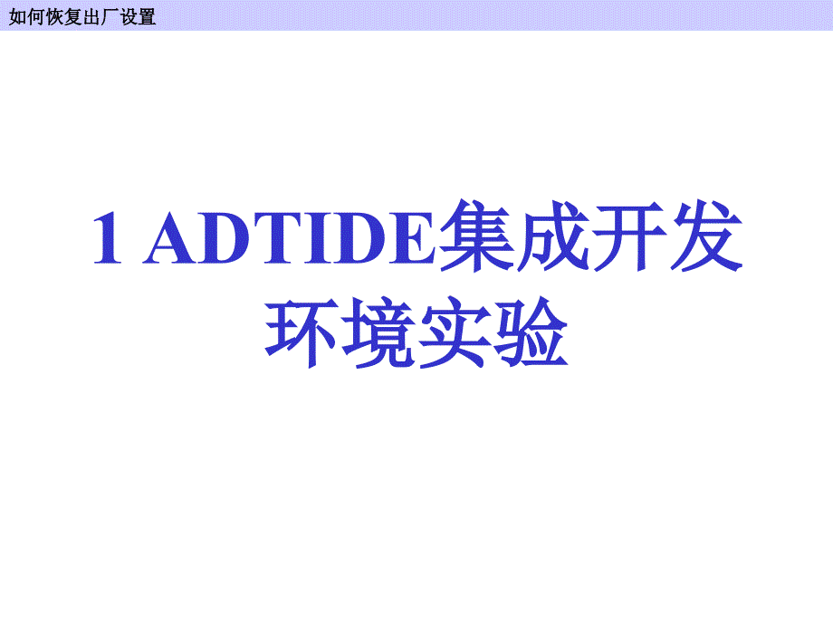 ADTIDE集成开发环境实验课件_第1页