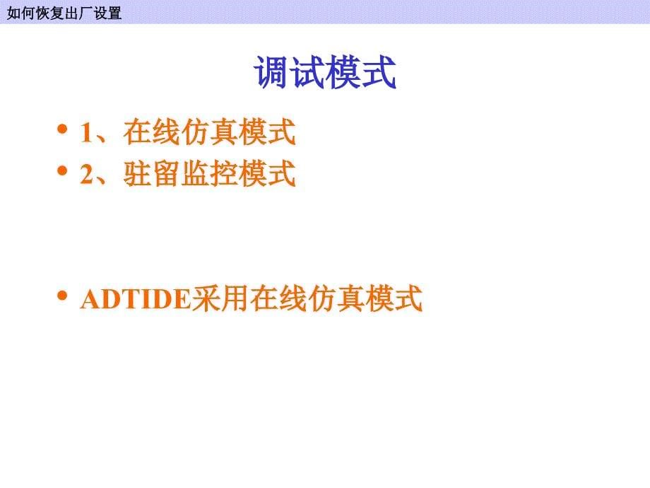 ADTIDE集成开发环境实验课件_第5页