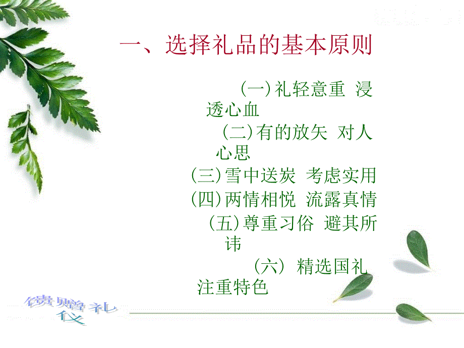 {商务礼仪}馈赠礼仪培训讲座_第4页