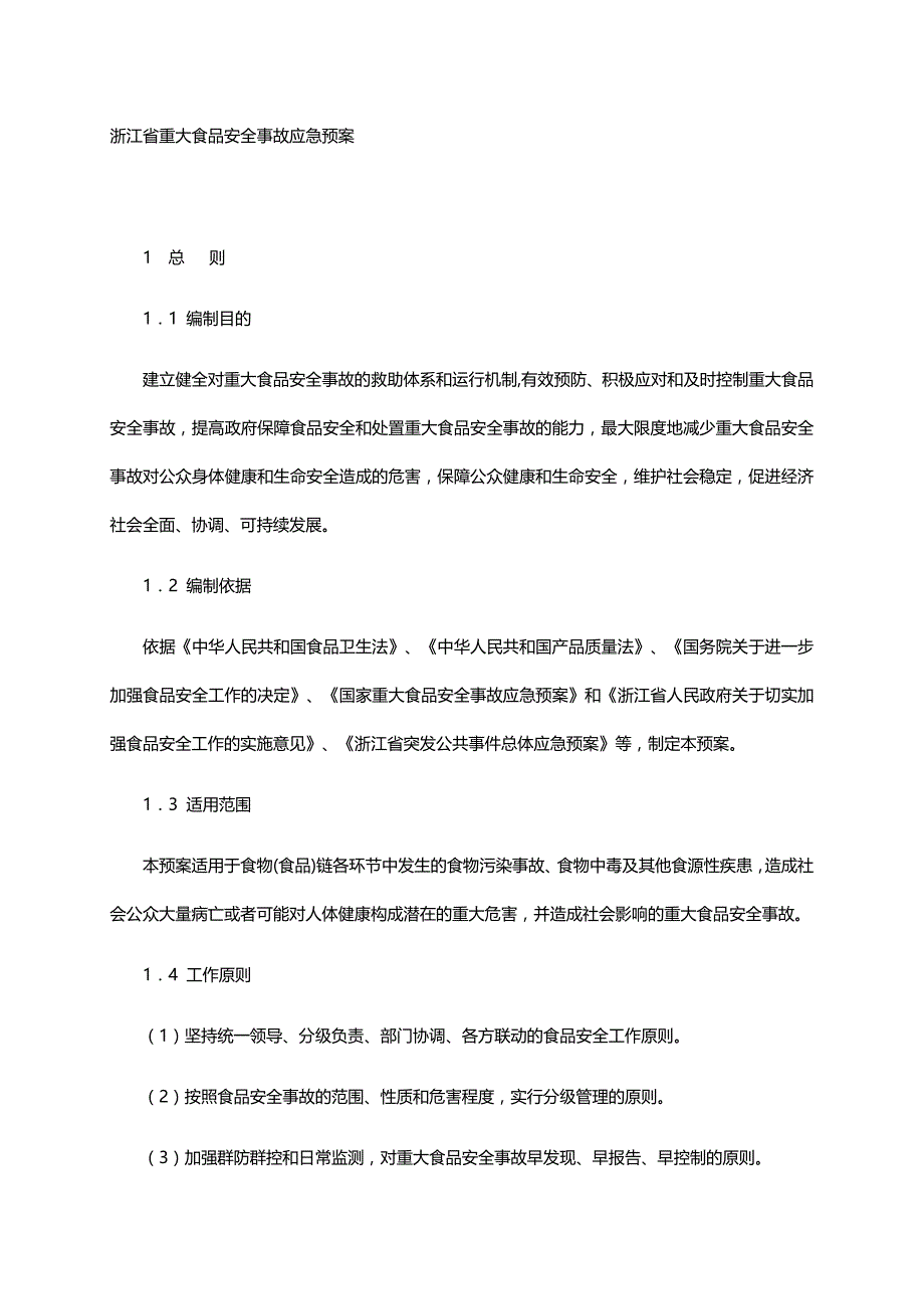 浙江省重大食品安全事故应急预案_第1页