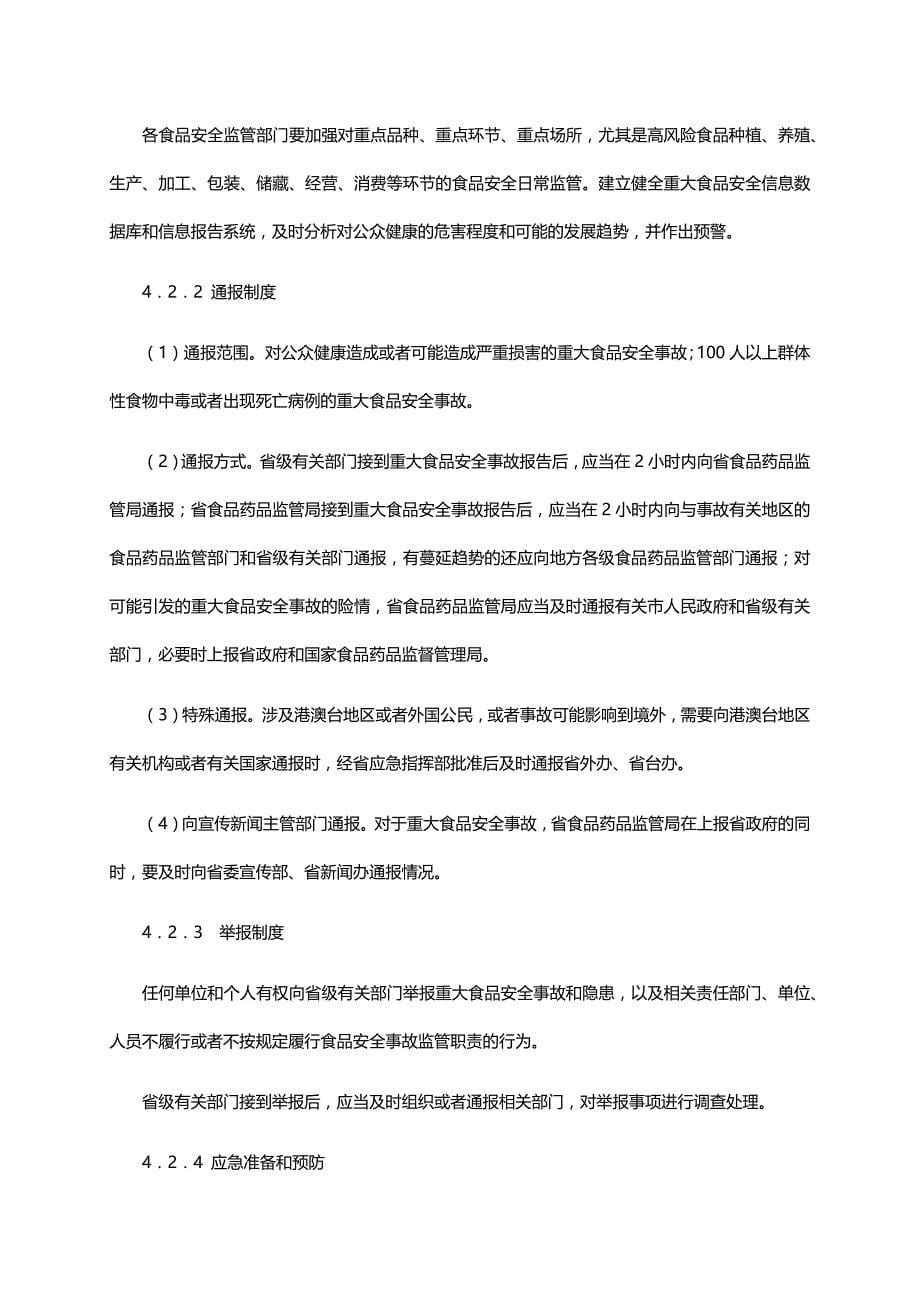 浙江省重大食品安全事故应急预案_第5页