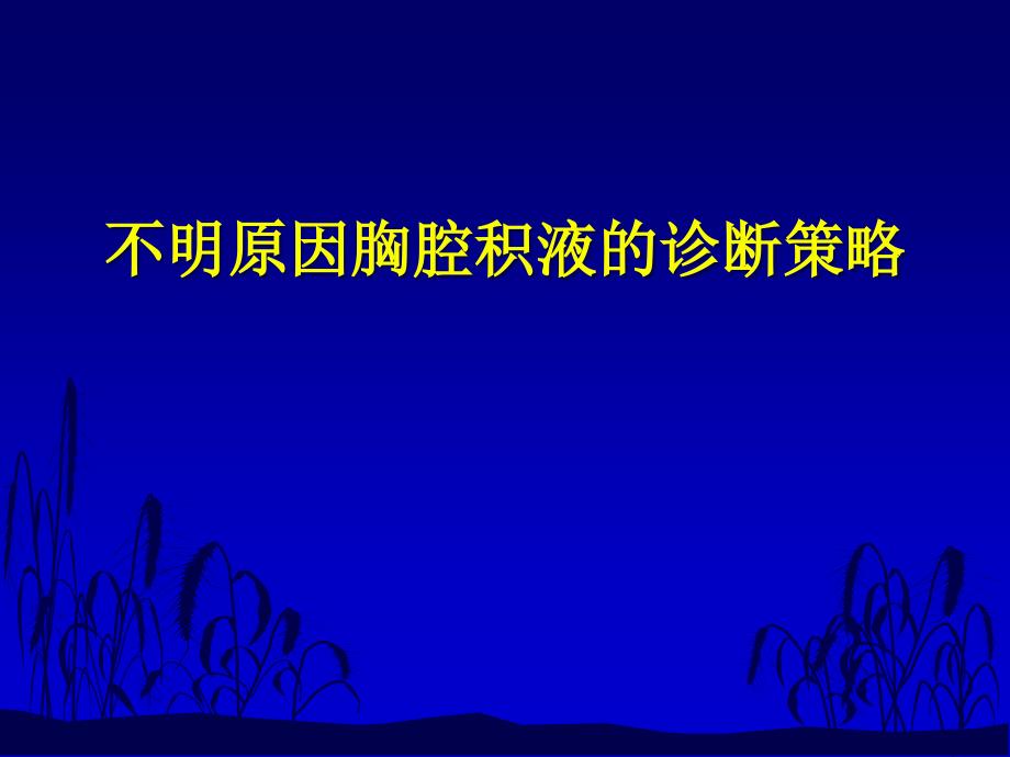 {战略管理}不明原因胸腔积液的诊断策略_第1页