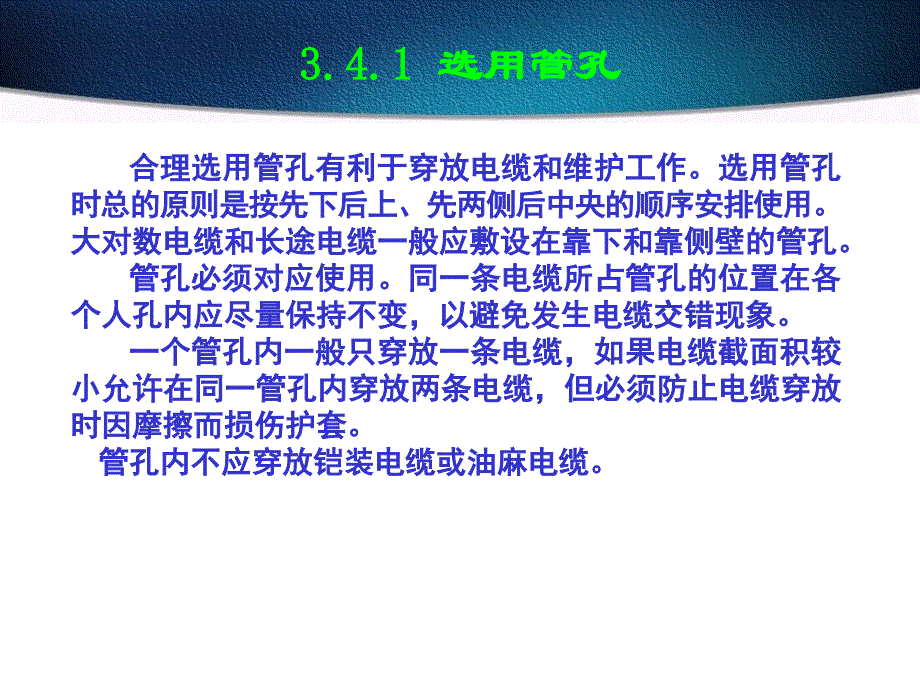 34管道电缆的敷设幻灯片资料_第2页