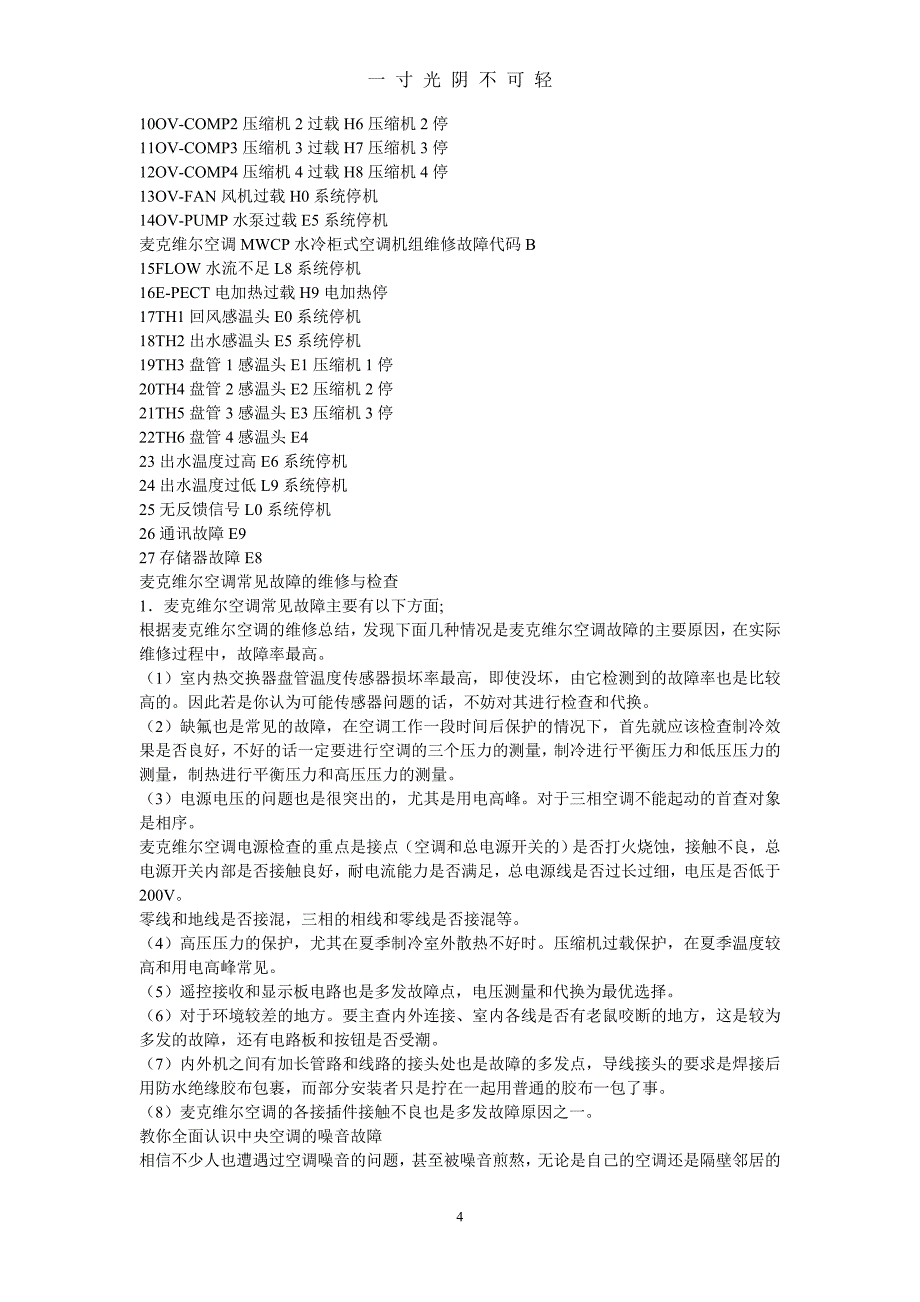 麦克维尔风冷模块式冷水机知识情况（2020年8月）.doc_第4页