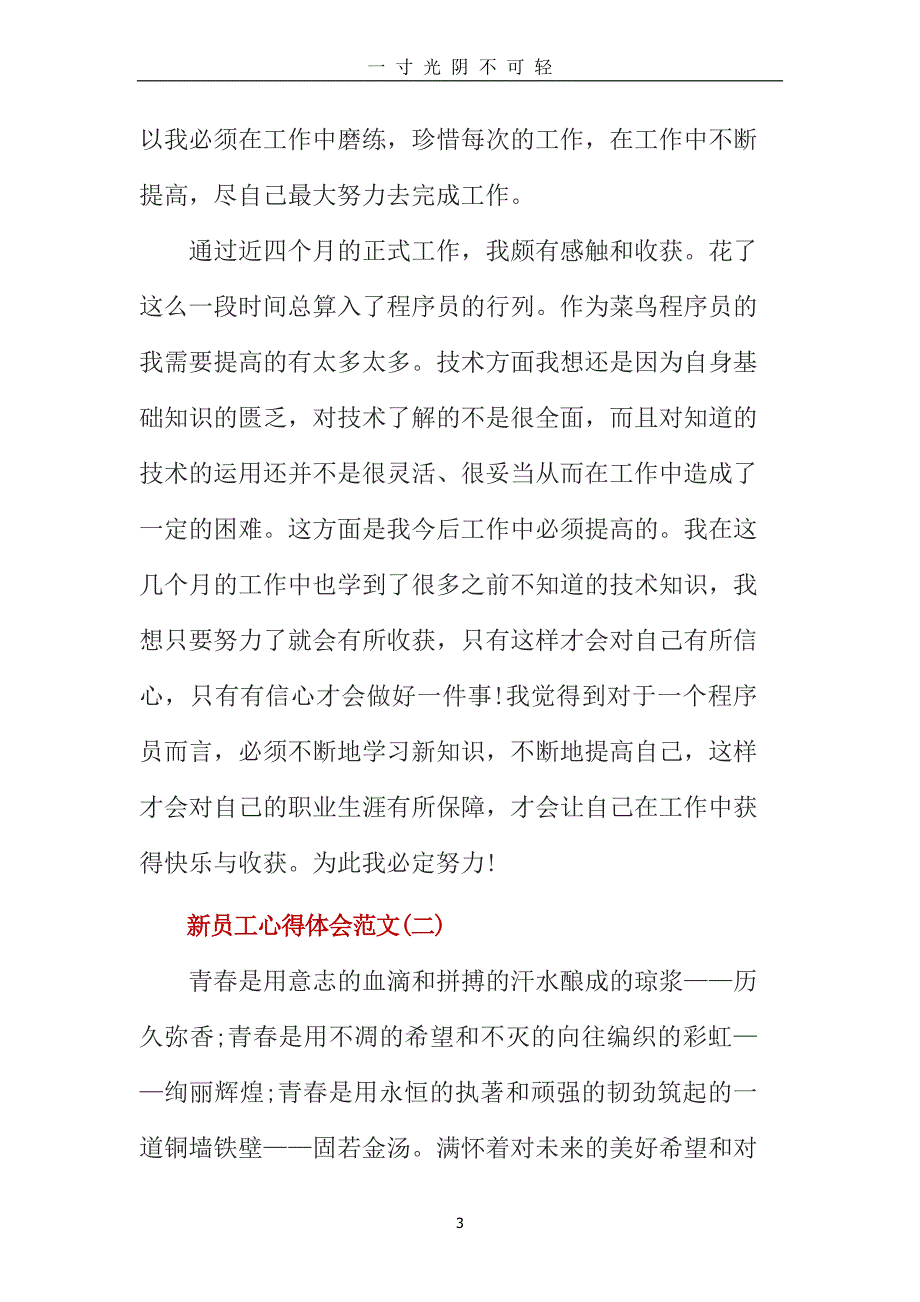 新员工心得体会范文新员工个人心得体会(3篇)（2020年8月）.doc_第3页