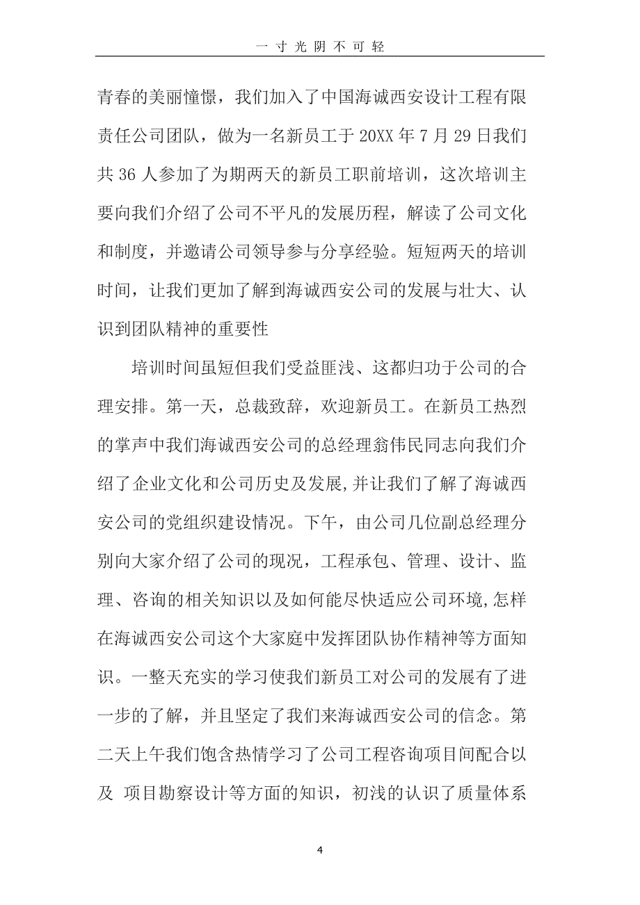 新员工心得体会范文新员工个人心得体会(3篇)（2020年8月）.doc_第4页