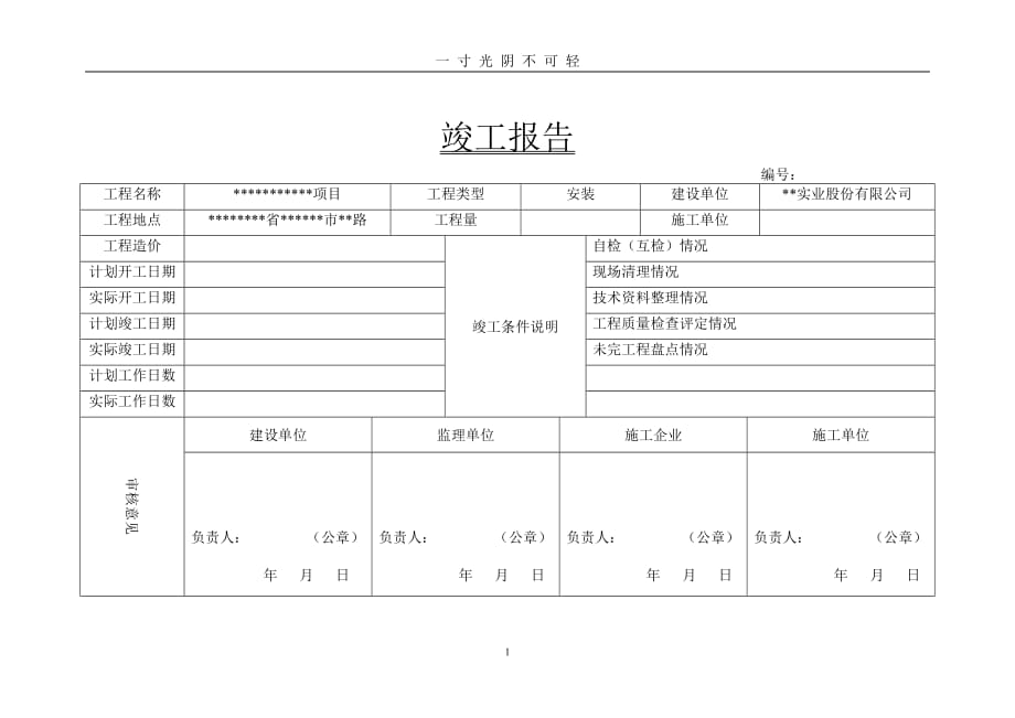 竣工报告模板（2020年8月）.doc_第1页