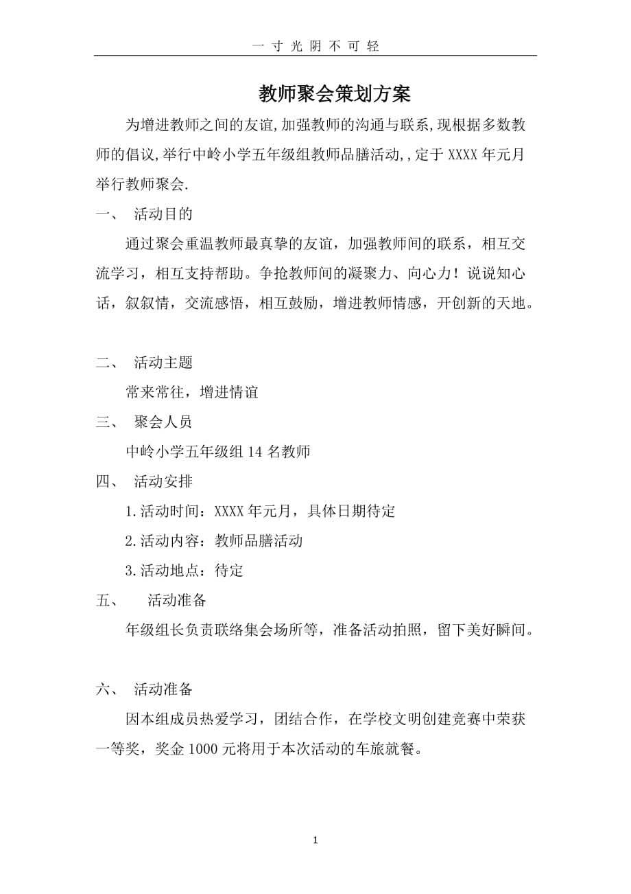 教师聚会策划方案（2020年8月）.doc_第1页