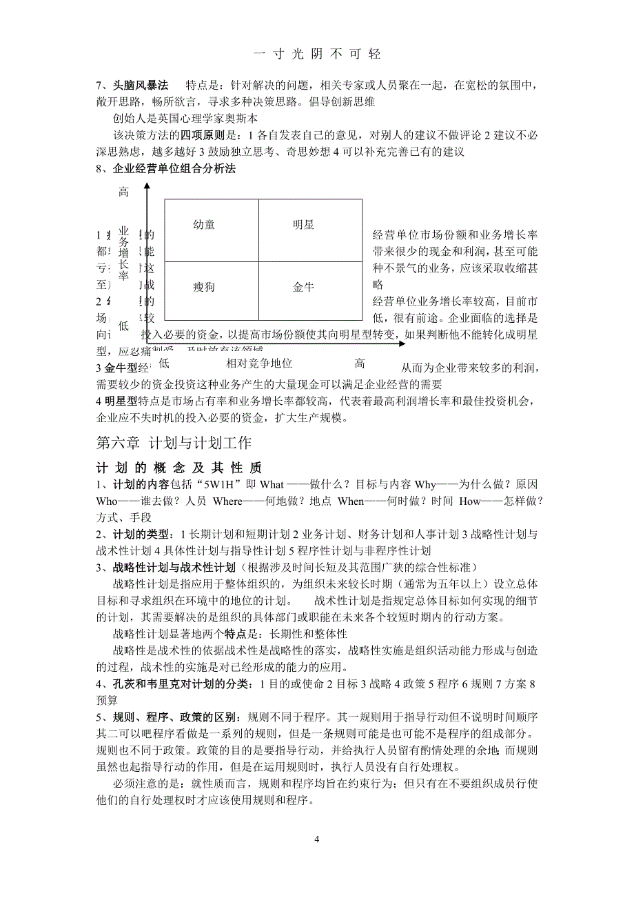 管理学资料和考试重点（2020年8月）.doc_第4页