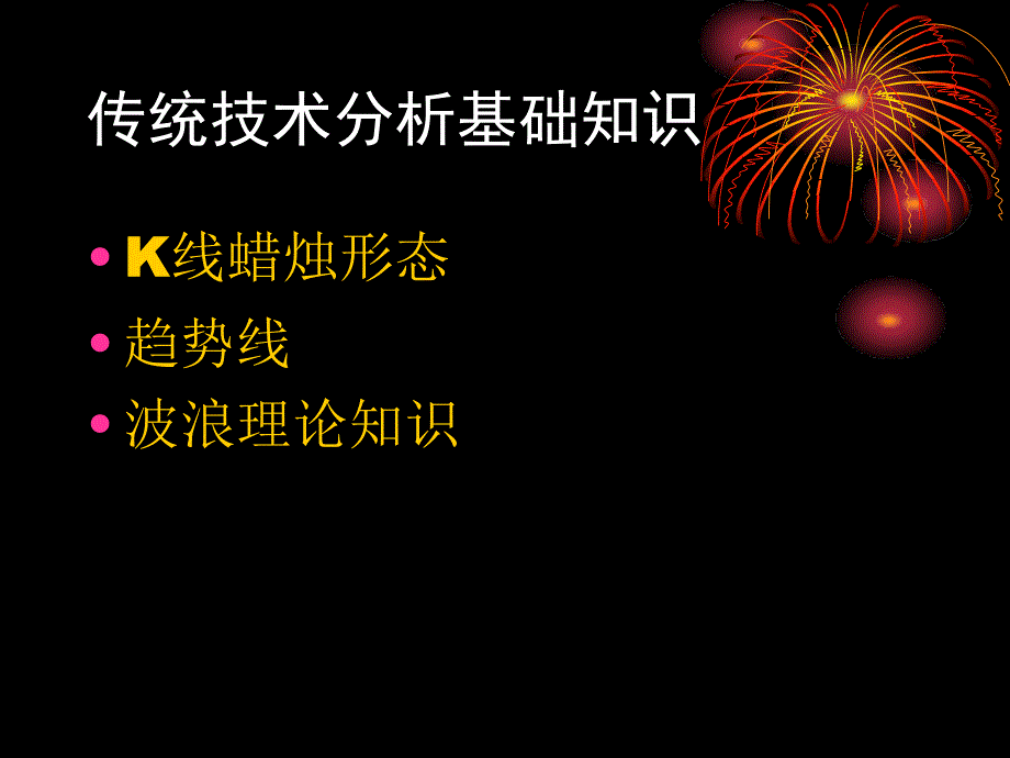 K线均线形态分析培训讲学_第1页