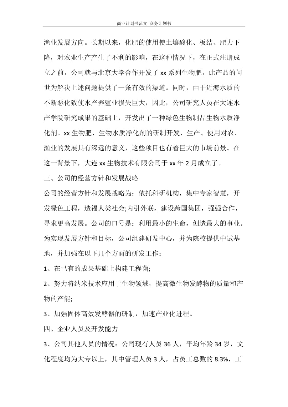 工作计划 商业计划书范文 商务计划书_第4页