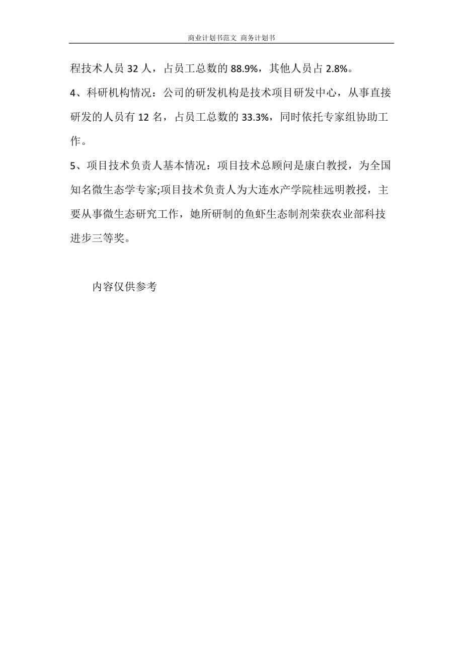 工作计划 商业计划书范文 商务计划书_第5页