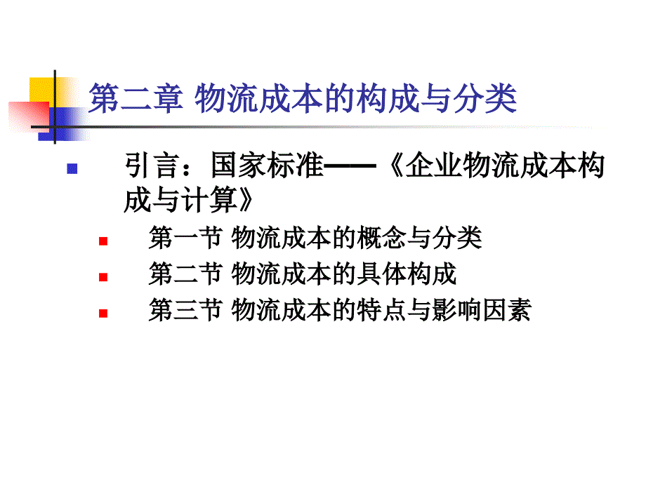 {物流管理物流规划}物流成本的含义与分类PPT30页_第1页