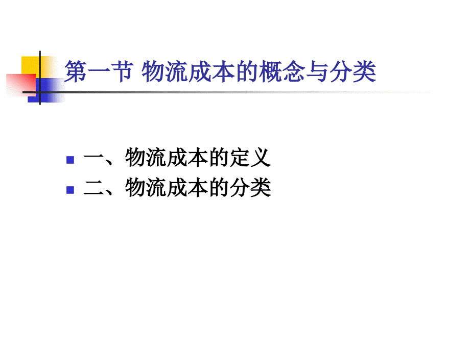 {物流管理物流规划}物流成本的含义与分类PPT30页_第2页