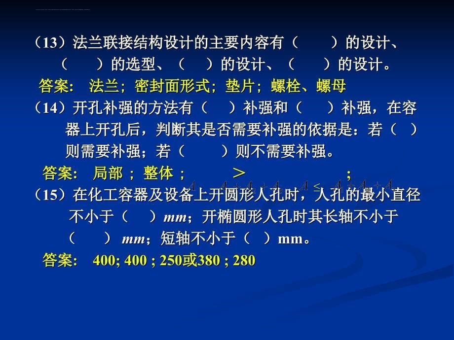 化工设备机械基础习题ppt课件_第5页