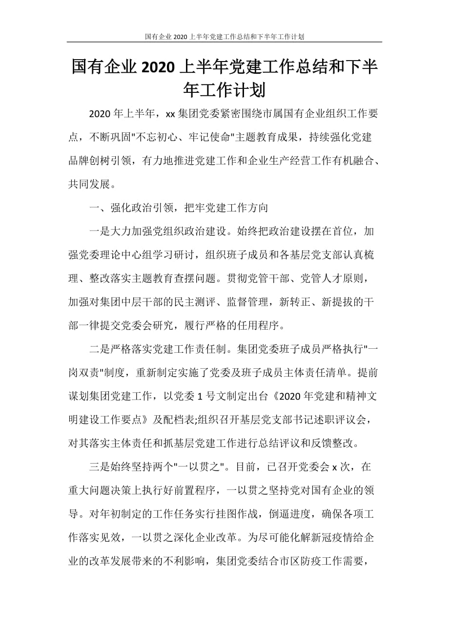 工作总结 国有企业2020上半年党建工作总结和下半年工作计划_第1页