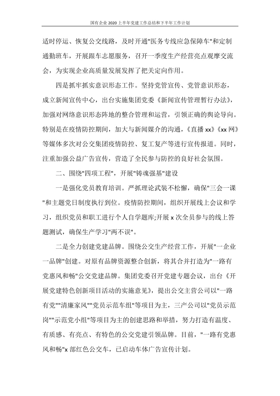 工作总结 国有企业2020上半年党建工作总结和下半年工作计划_第2页