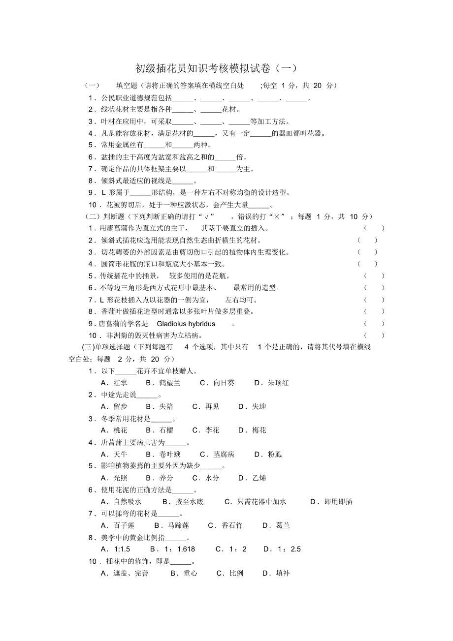 初级插花员知识考核模拟试卷(一)_第1页