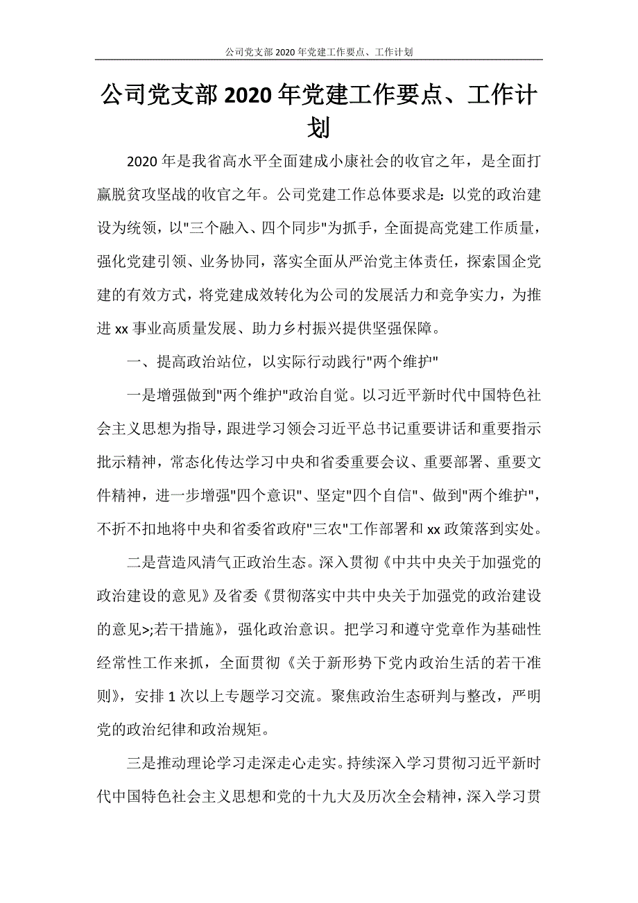 工作计划 公司党支部2020年党建工作要点、工作计划_第1页