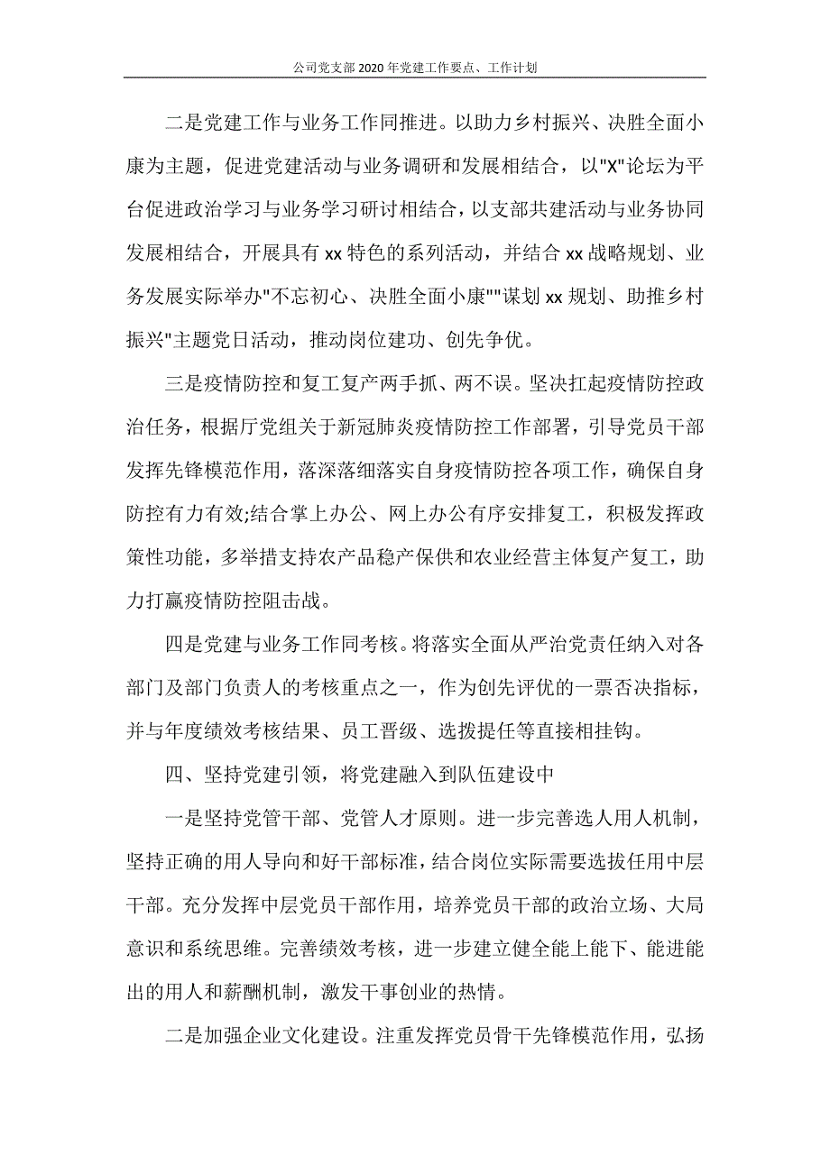 工作计划 公司党支部2020年党建工作要点、工作计划_第4页