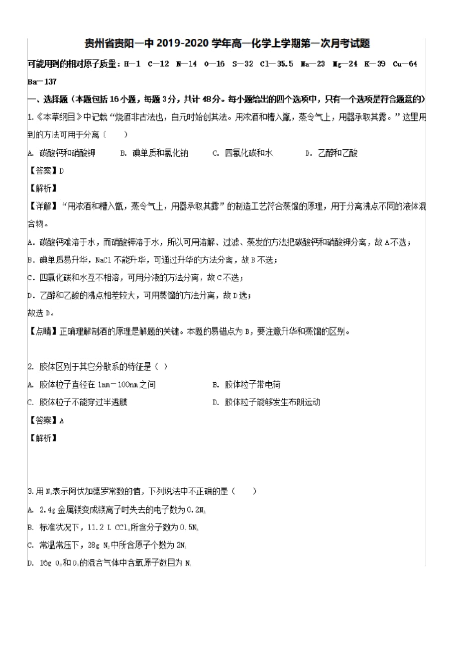 2019-2020学年贵州省高一化学上学期第一次月考试题(有解析)_第1页