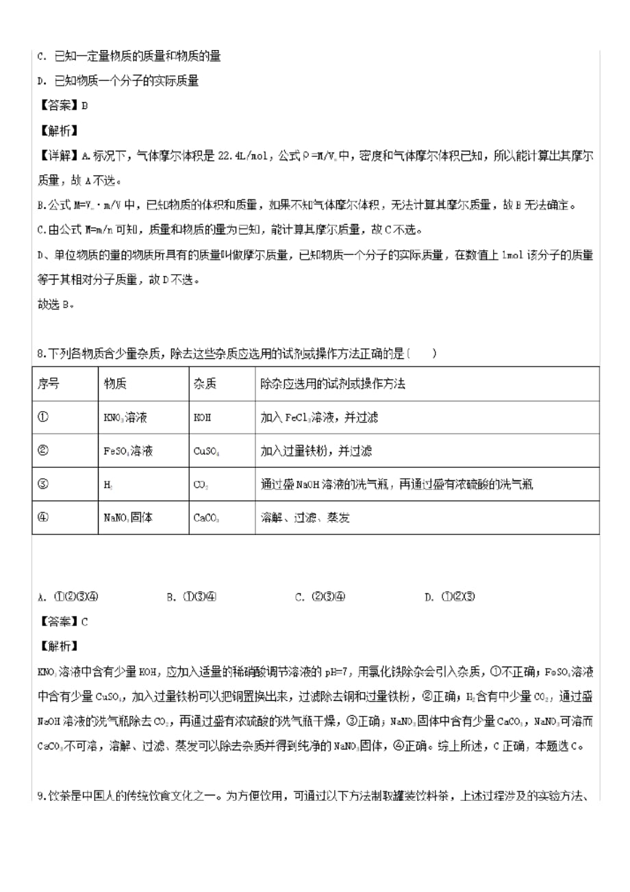 2019-2020学年贵州省高一化学上学期第一次月考试题(有解析)_第4页