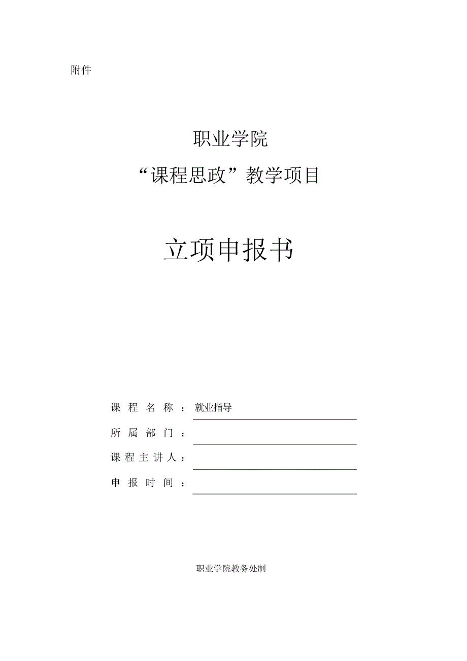 《就业指导》“课程思政”示范课程建设项目立项申报书范本_第1页