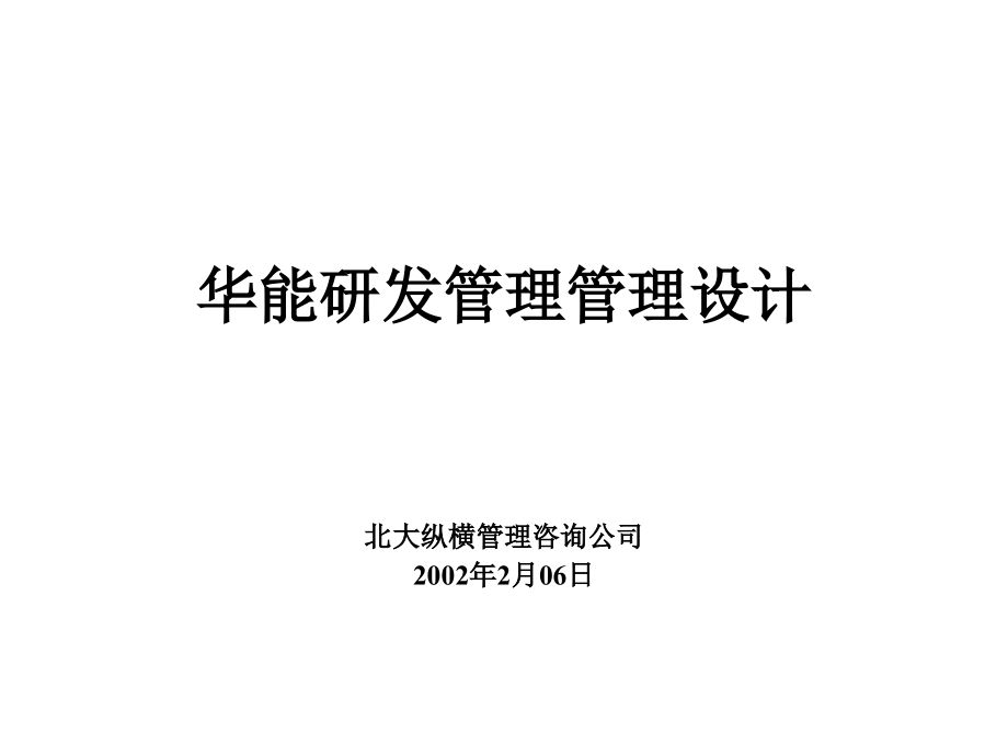 {企业研发管理}某国贸公司研发管理模式设计方案_第1页