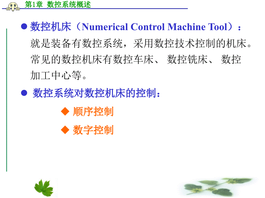 第01章数控系统概述复习课程_第3页