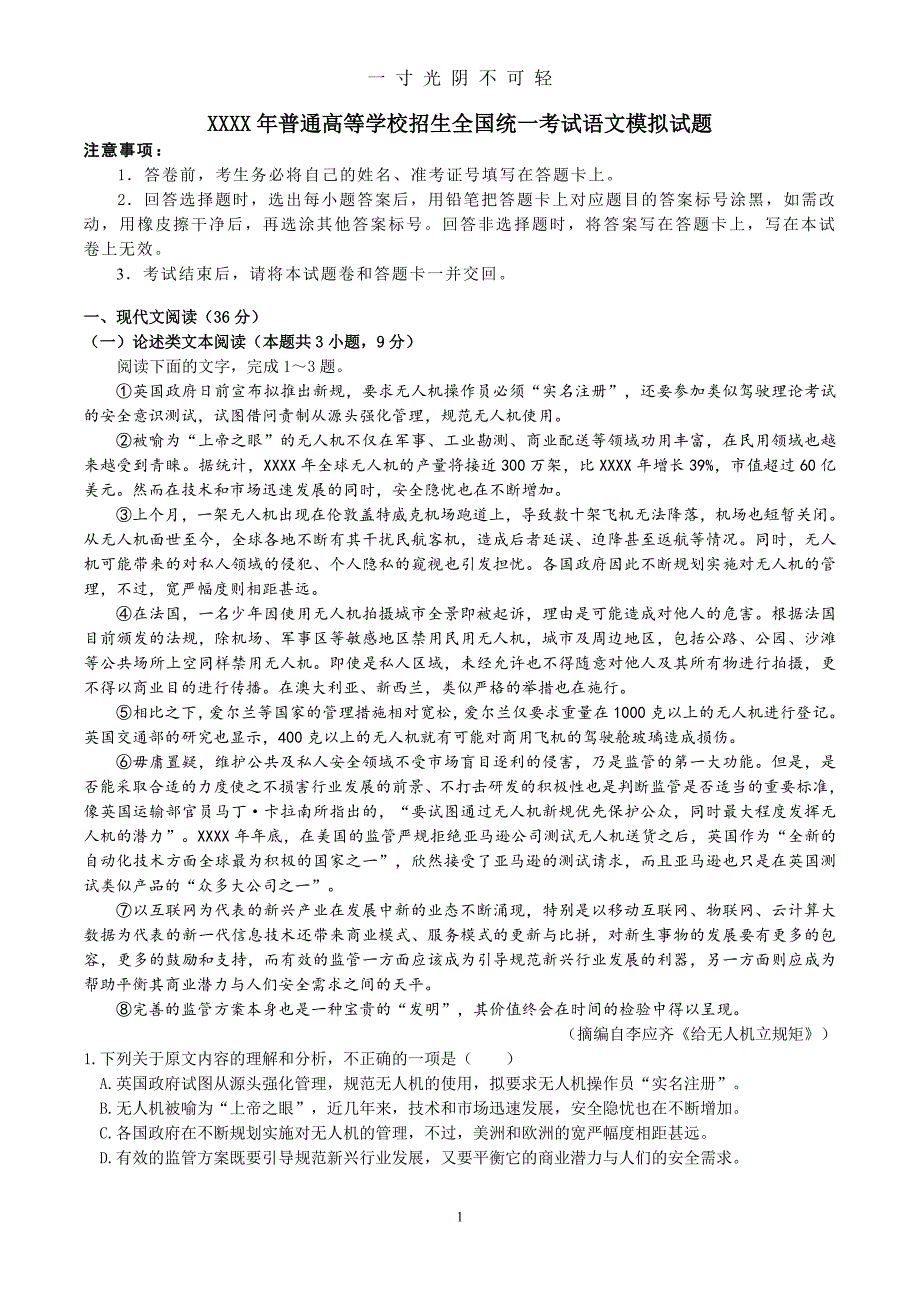 模拟考试语文试卷（2020年8月）.doc_第1页