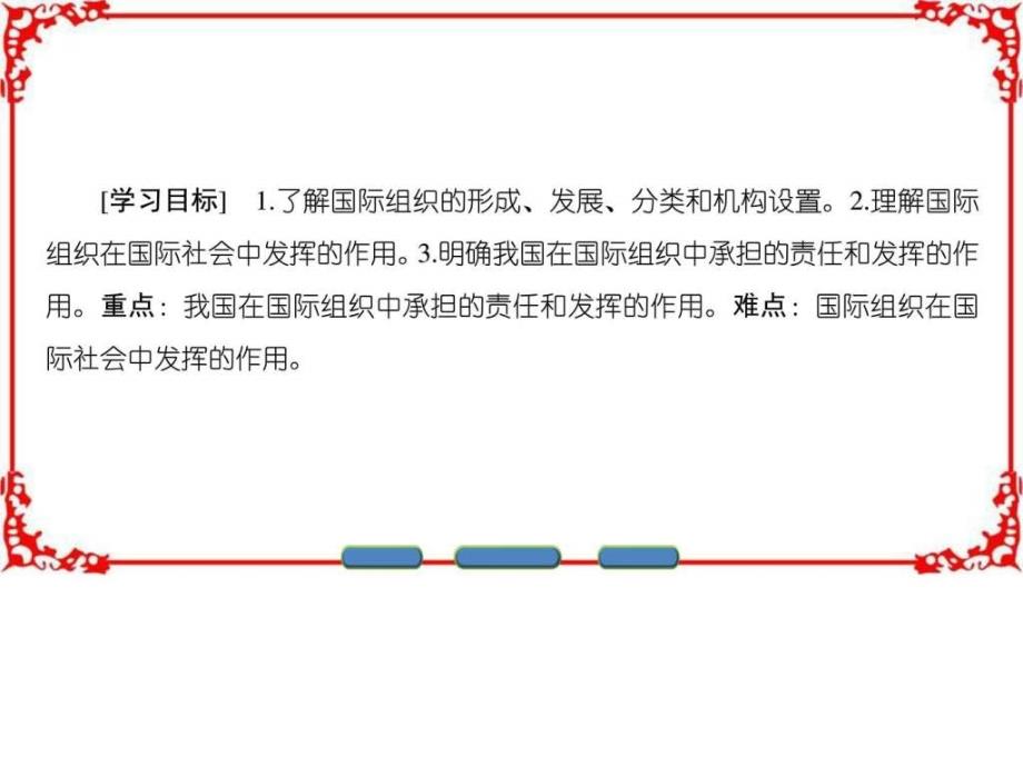 2017-2018学年高中政治（人教版选修3）课件专题14国际组织概观_第2页